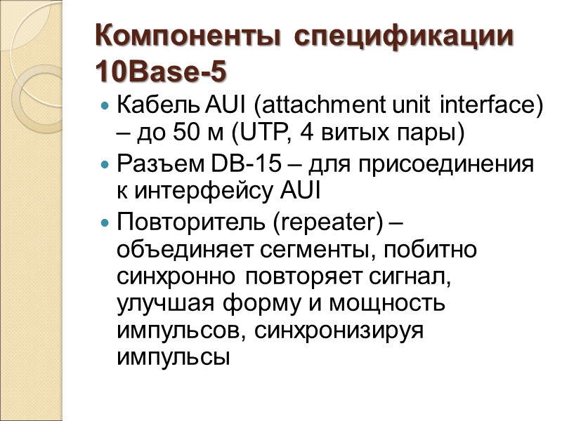 Компоненты спецификации 10Base-5 Кабель AUI (attachment unit interface) – до 50 м (UTP, 4